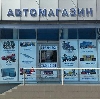Автомагазины в Куйбышеве